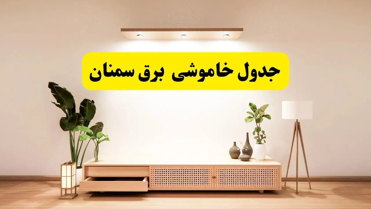 برنامه قطعی برق استان سمنان تغییر کرد | جدول خاموشی برق سمنان چهارشنبه ۲۴ اردیبهشت ۱۴۰۴ + ساعت قطع برق شهرستان‌های سمنان فردا چهارشنبه ۲۴ اردیبهشت ۱۴۰۴