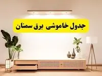 برنامه قطعی برق استان سمنان تغییر کرد | جدول خاموشی برق سمنان جمعه ۹ خرداد ۱۴۰۴ + ساعت قطع برق شهرستان‌های سمنان جمعه ۹ خرداد