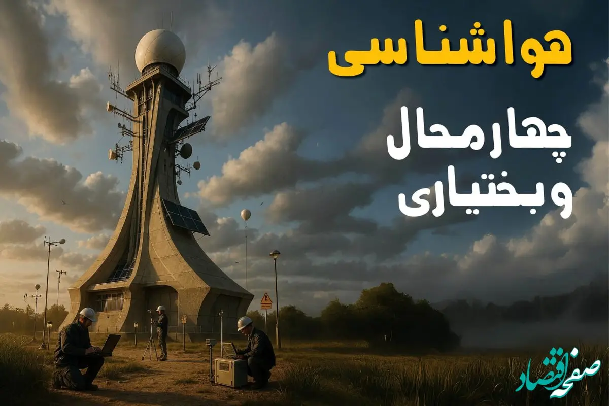 پیش بینی وضعیت آب و هوا چهارمحال و بختیاری فردا دوشنبه ۱۲ خرداد ماه | خبر فوری هواشناسی چهارمحال و بختیاری ۲۴ ساعت آینده 