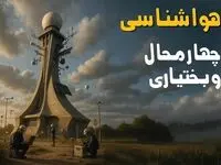 پیش بینی وضعیت آب و هوا چهارمحال و بختیاری فردا دوشنبه ۱۲ خرداد ماه | خبر فوری هواشناسی چهارمحال و بختیاری ۲۴ ساعت آینده 