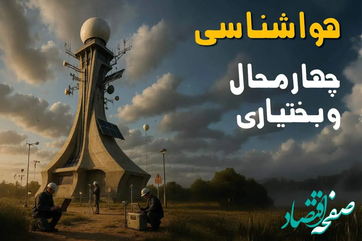 پیش بینی وضعیت آب و هوا چهارمحال و بختیاری فردا دوشنبه ۱۲ خرداد ماه | خبر فوری هواشناسی چهارمحال و بختیاری ۲۴ ساعت آینده