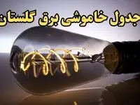 زمان قطعی برق گلستان فردا جمعه ۱۷ اسفند ۱۴۰۳ اعلام شد + جدول خاموشی برق گرگان فردا هفدهم اسفند ماه ۱۴۰۳