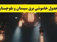 خبر فوری قطعی برق سیستان و بلوچستان فردا ۱۱ اردیبهشت ماه ۱۴۰۴ + ساعت خاموشی برق سیستان و بلوچستان پنجشنبه ۱۱ اردیبهشت + قطعی برق زاهدان