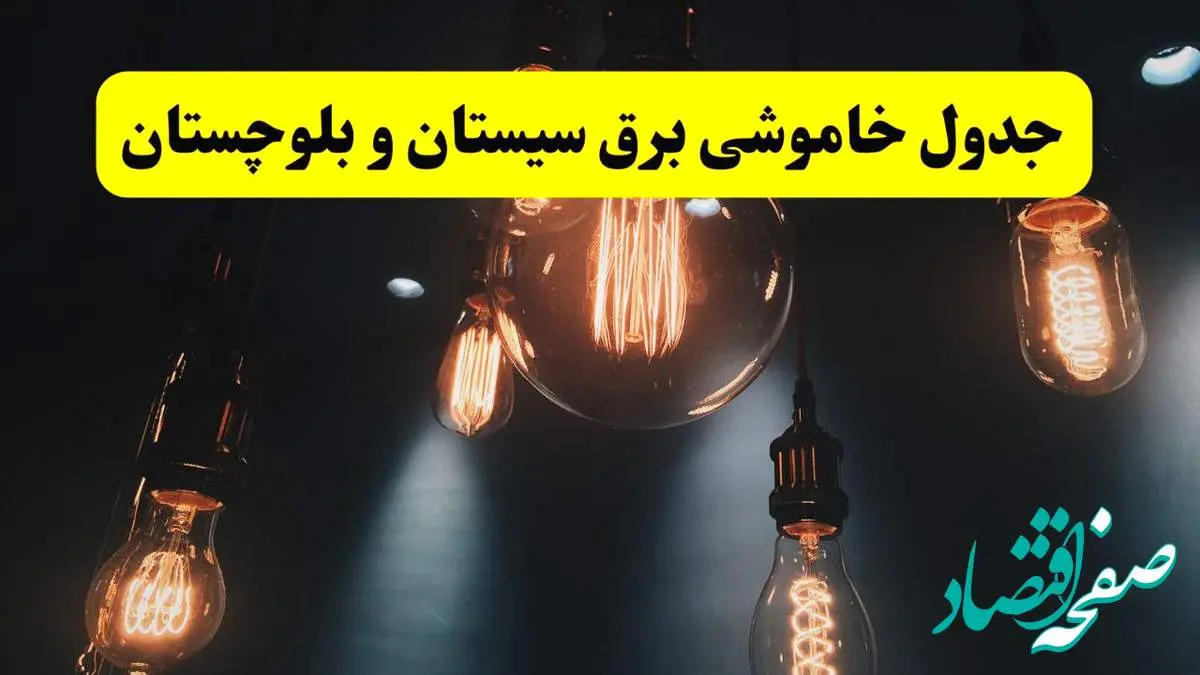 خبر فوری قطعی برق سیستان و بلوچستان فردا ۱۱ اردیبهشت ماه ۱۴۰۴ + ساعت خاموشی برق سیستان و بلوچستان پنجشنبه ۱۱ اردیبهشت + قطعی برق زاهدان