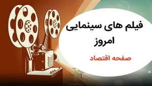 لیست فیلم های سینمایی تلویزیون امروز جمعه ۷ شهریور ماه ۱۴۰۴ 