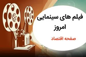 فهرست فیلم های سینمایی امروز تلویزیون جمعه ۲۵ اردیبهشت ماه ۱۴۰۵ 