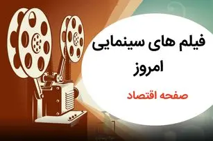 فهرست فیلم های سینمایی امروز تلویزیون امروز جمعه ۸ اسفند ۱۴۰۴