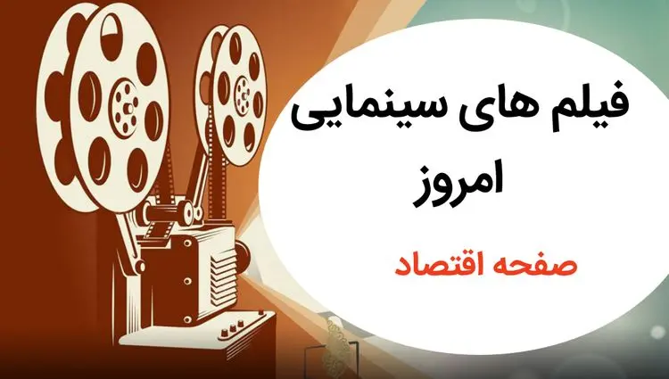 فهرست فیلم های سینمایی امروز تلویزیون امروز جمعه ۸ اسفند ۱۴۰۴