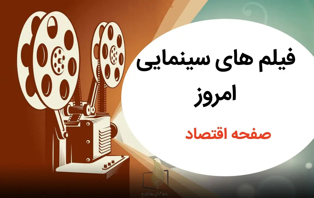لیست فیلم های سینمایی تلویزیون امروز جمعه ۷ شهریور ماه ۱۴۰۴