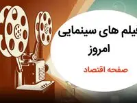 جدول فیلم های سینمایی تلویزیون امروز جمعه ۲ مرداد ۱۴۰۵