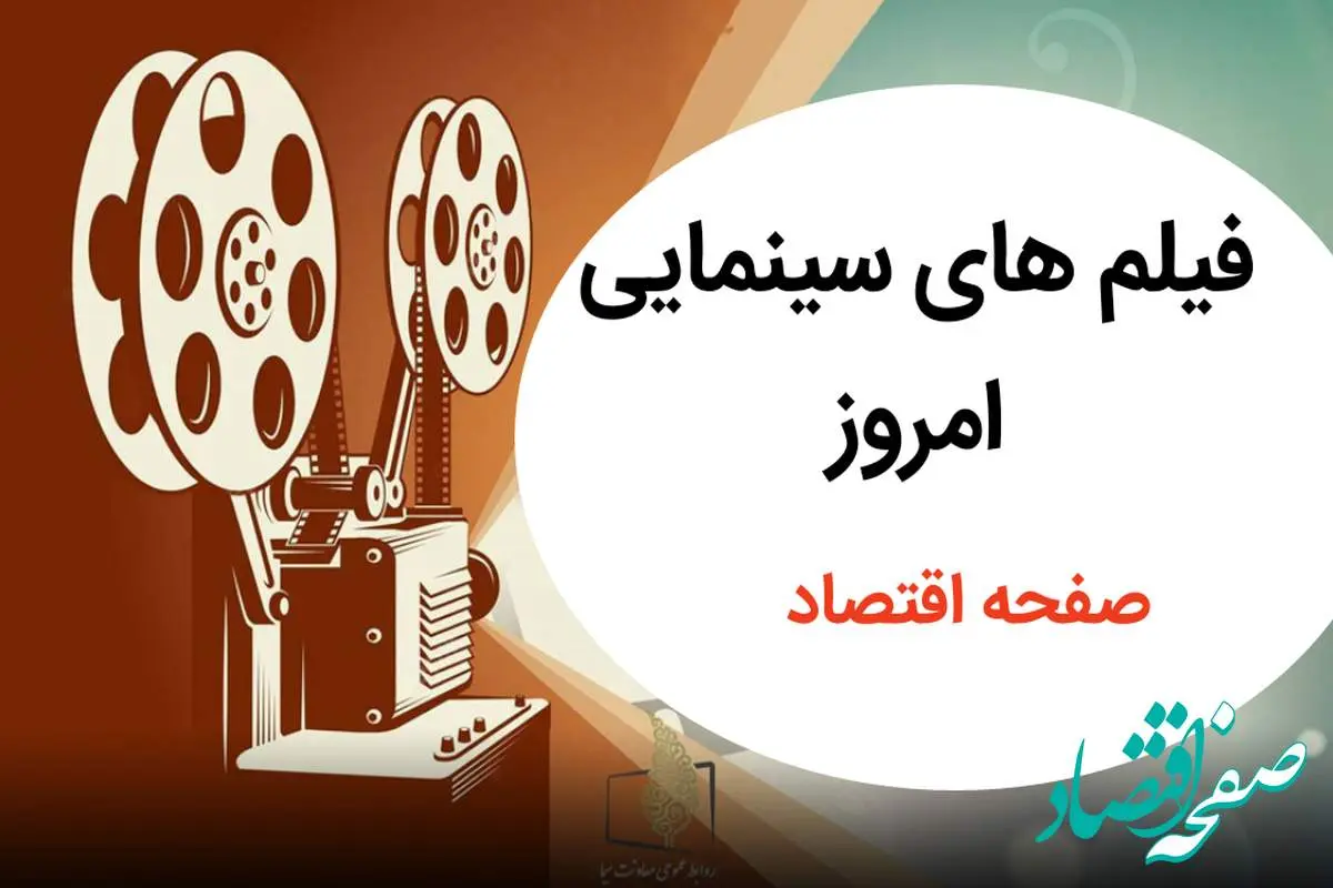 لیست فیلم های سینمایی تلویزیون امروز جمعه ۷ شهریور ماه ۱۴۰۴