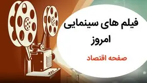 فیلم های سینمایی تلویزیون امروز جمعه ۲۲ خرداد ۱۴۰۵