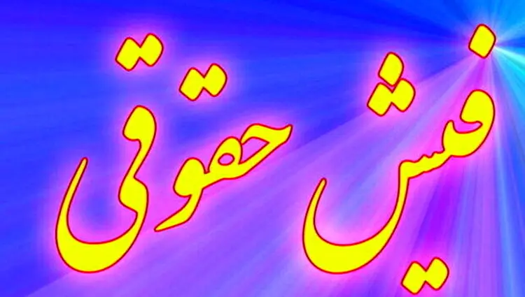 فیش حقوقی بازنشستگان و مستمری بگیران تامین اجتماعی بارگذاری شد (۰۹/ ۰۴/ ۱۴۰۴)| راهنمای دریافت فیش حقوقی خرداد بازنشستگان تامین اجتماعی + لینک