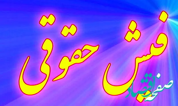 خوش خبری؛ جریمه تاخیر در بارگذاری فهرست حقوق و دستمزد بخشیده شد