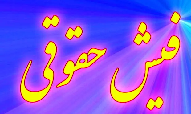 فیش حقوقی بازنشستگان و مستمری بگیران تامین اجتماعی بارگذاری شد (۰۹/ ۰۴/ ۱۴۰۴)| راهنمای دریافت فیش حقوقی خرداد بازنشستگان تامین اجتماعی + لینک