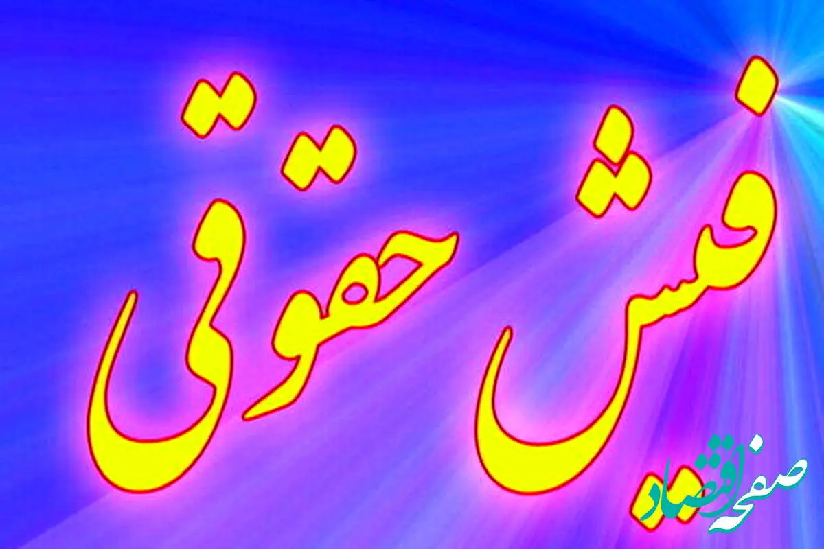 خوش خبری؛ جریمه تاخیر در بارگذاری فهرست حقوق و دستمزد بخشیده شد