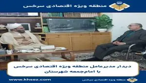 مدیرعامل منطقه ویژه اقتصادی سرخس با حجت‌الاسلام صباغیان، امام‌جمعه شهرستان سرخس دیدار و گفتگو کرد