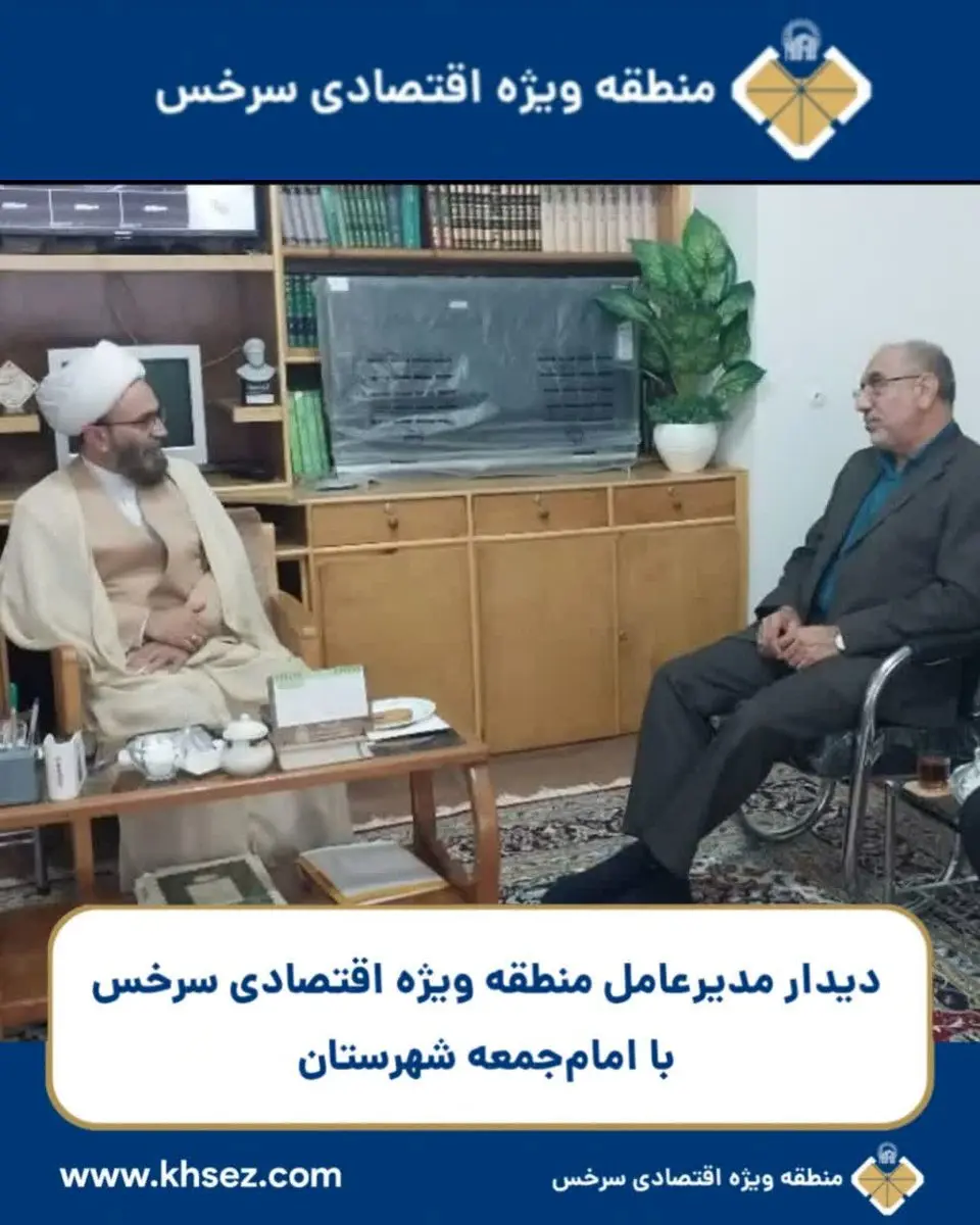 مدیرعامل منطقه ویژه اقتصادی سرخس با حجت‌الاسلام صباغیان، امام‌جمعه شهرستان سرخس دیدار و گفتگو کرد