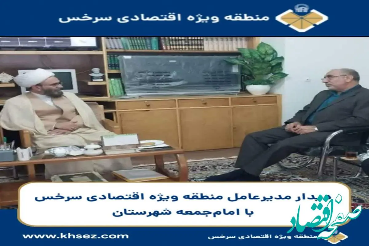 مدیرعامل منطقه ویژه اقتصادی سرخس با حجت‌الاسلام صباغیان، امام‌جمعه شهرستان سرخس دیدار و گفتگو کرد