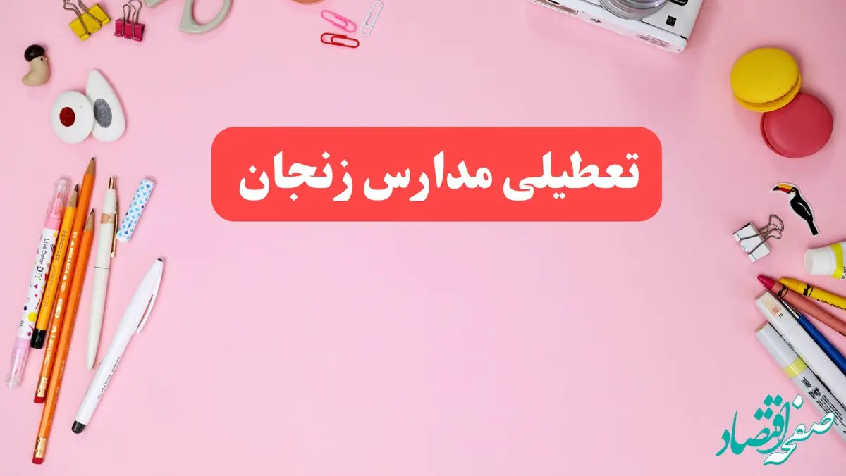 مدارس زنجان فردا شنبه ۲۰ بهمن ۱۴۰۳ تعطیل است؟ | تعطیلی مدارس زنجان فردا شنبه بیستم بهمن ۱۴۰۳