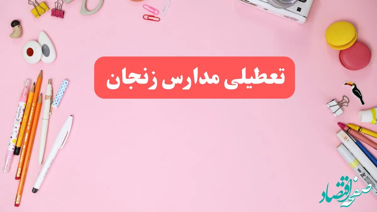 مدارس زنجان فردا شنبه ۲۰ بهمن ۱۴۰۳ تعطیل است؟ | تعطیلی مدارس زنجان فردا شنبه بیستم بهمن ۱۴۰۳
