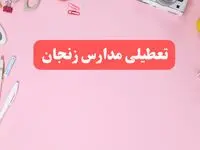 مدارس زنجان فردا شنبه ۲۰ بهمن ۱۴۰۳ تعطیل است؟ | تعطیلی مدارس زنجان فردا شنبه بیستم بهمن ۱۴۰۳