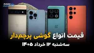 قیمت گوشی‌های پرچم‌دار امروز سه‌شنبه ۱۲ خرداد ۱۴۰۵ | نوسان مدل‌های لوکس در بازار موبایل