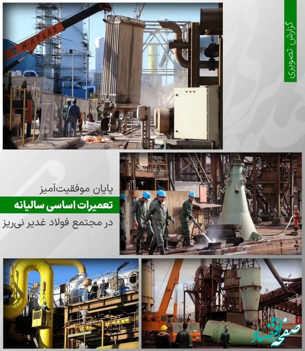 تعمیرات اساسی در مجتمع فولاد غدیر نی‌ریز