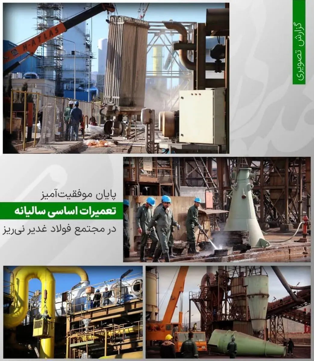 تعمیرات اساسی در مجتمع فولاد غدیر نیریز