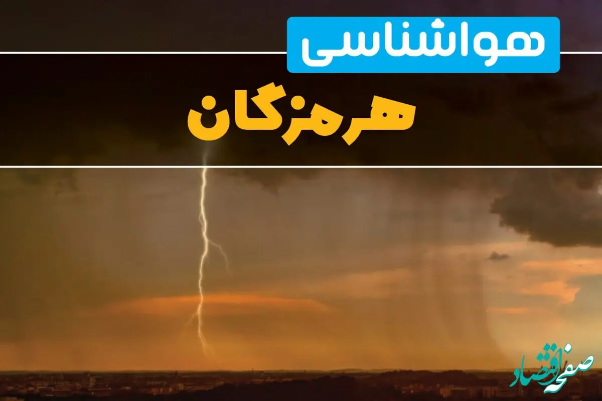 پیش بینی هواشناسی بندرعباس طی ۲۴ ساعت آینده | پیش بینی وضعیت آب و هوا هرمزگان فردا دوشنبه ۲۷ اسفند ماه ۱۴۰۳ |  خبر فوری هواشناسی هرمزگان 