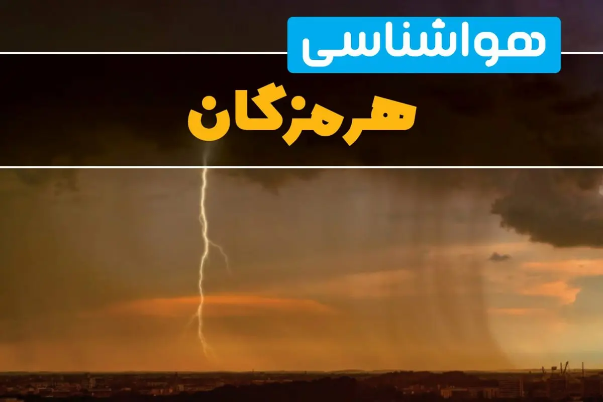 پیش بینی هواشناسی بندرعباس طی ۲۴ ساعت آینده | پیش بینی وضعیت آب و هوا هرمزگان فردا دوشنبه ۲۷ اسفند ماه ۱۴۰۳ |  خبر فوری هواشناسی هرمزگان 