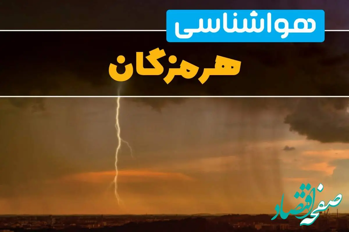 پیش بینی هواشناسی بندرعباس طی ۲۴ ساعت آینده | پیش بینی وضعیت آب و هوا هرمزگان فردا دوشنبه ۲۷ اسفند ماه ۱۴۰۳ |  خبر فوری هواشناسی هرمزگان 