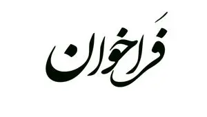 آگهی فراخوان مناقصه عمومی بارگیری و حمل گندله، آهن اسفنجی، لجن، فاین و کلاستر
