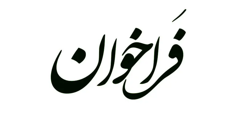 آگهی فراخوان مناقصه عمومی بارگیری و حمل گندله، آهن اسفنجی، لجن، فاین و کلاستر