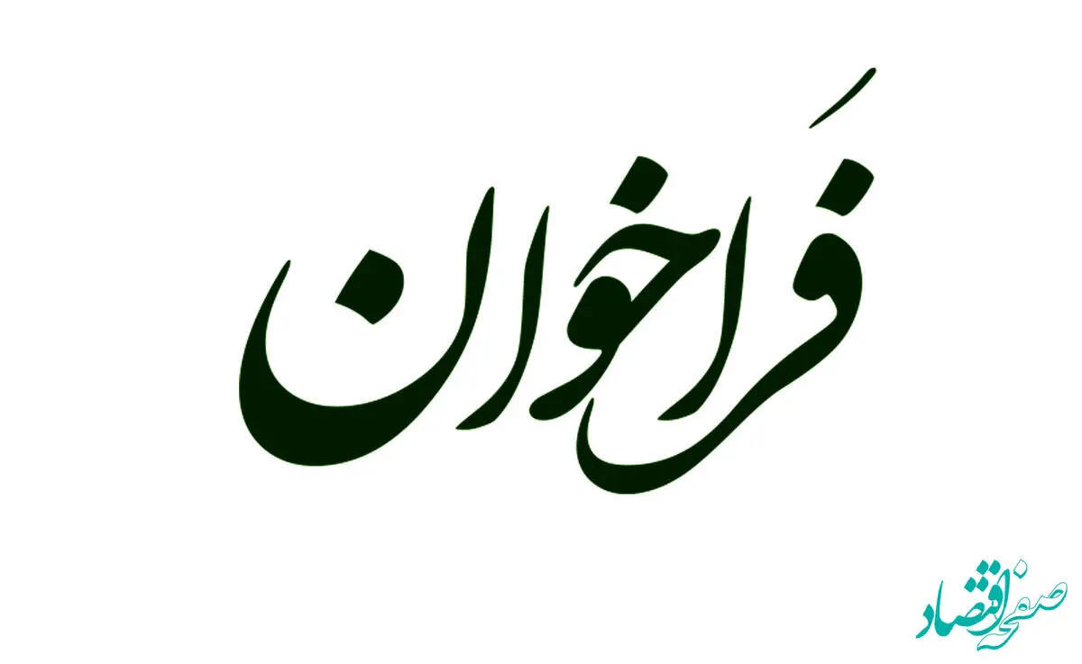 آگهی فراخوان مناقصه عمومی بارگیری و حمل گندله، آهن اسفنجی، لجن، فاین و کلاستر