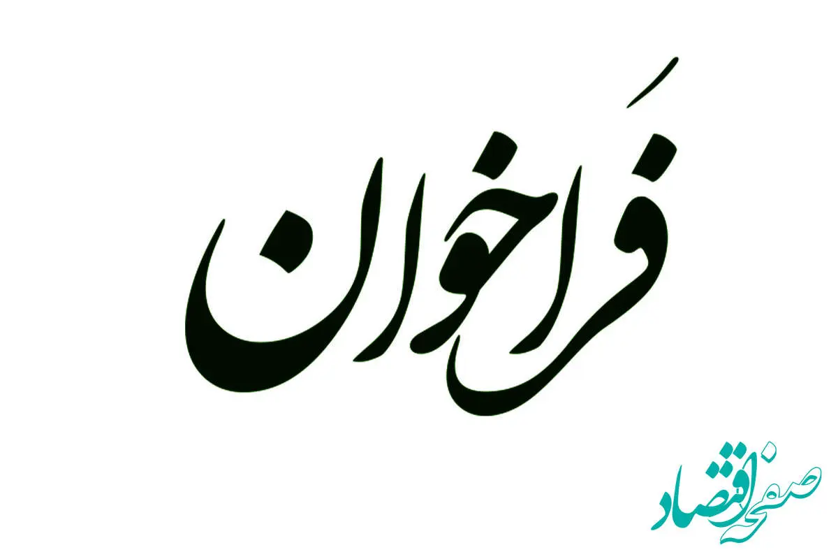 آگهی فراخوان مناقصه عمومی بارگیری و حمل گندله، آهن اسفنجی، لجن، فاین و کلاستر