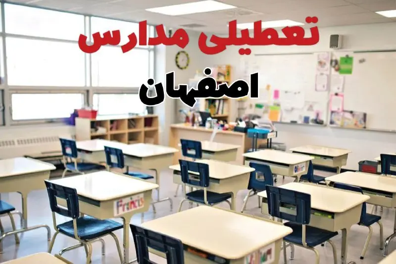 تعطیلی مدارس اصفهان دوشنبه ۱۳ اسفند ۱۴۰۳ | مدارس اصفهان فردا دوشنبه ۱۳ اسفند ماه ۱۴۰۳ تعطیل است؟
