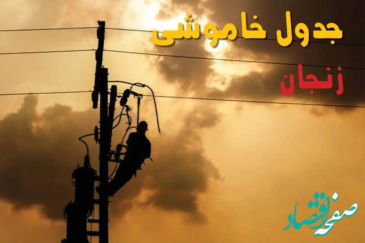 جدول خاموشی برق زنجان فردا جمعه ۲۴ مرداد ماه ۱۴۰۴ | جدول قطعی برق زنجان جمعه بیست و چهارم
