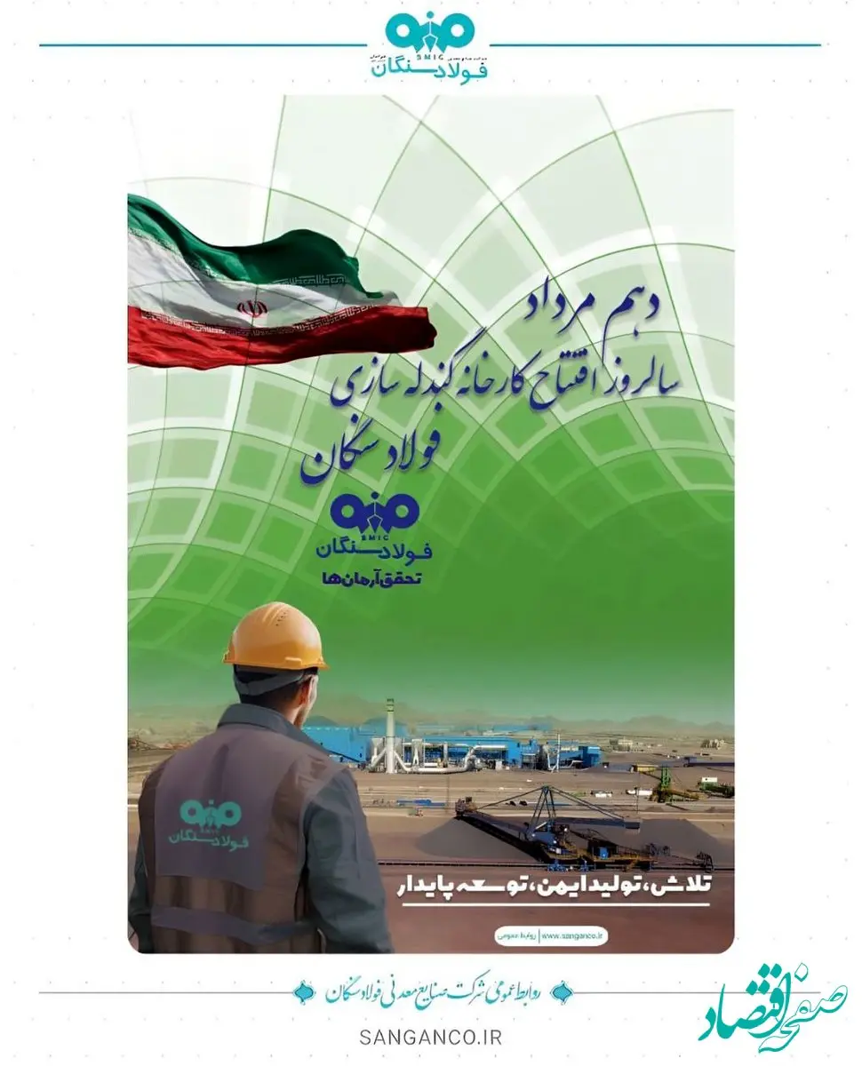 دهم مرداد،ششمین سالگرد افتتاح کارخانه گندله سازی فولاد سنگان

