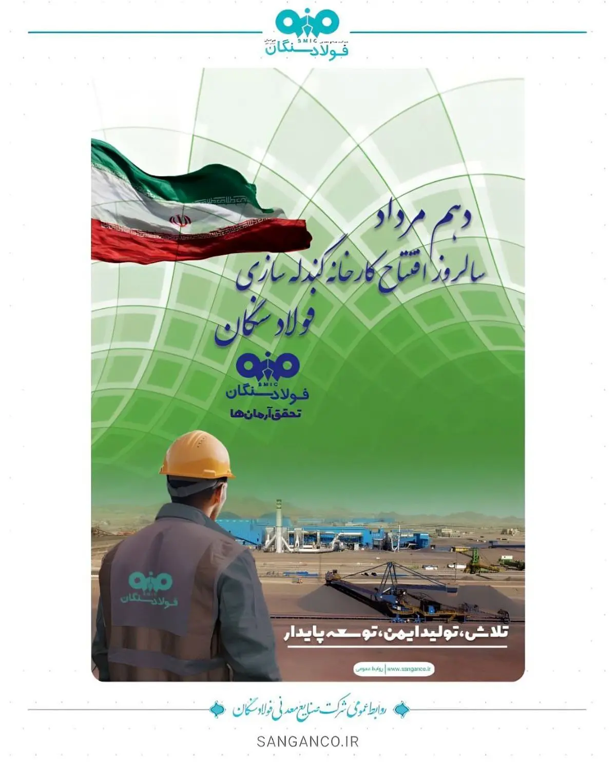 دهم مرداد،ششمین سالگرد افتتاح کارخانه گندله سازی فولاد سنگان

