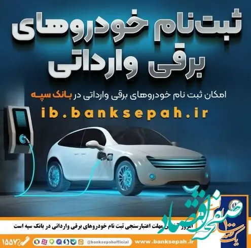 امروز آخرین مهلت اعتبارسنجی ثبت نام خودروهای برقی وارداتی در بانک سپه است