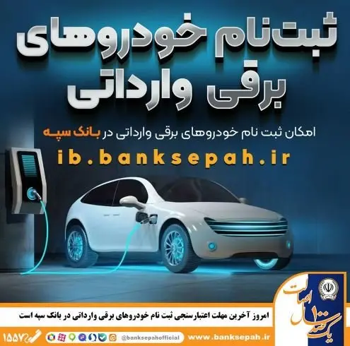 امروز آخرین مهلت اعتبارسنجی ثبت نام خودروهای برقی وارداتی در بانک سپه است