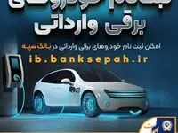 امروز آخرین مهلت اعتبارسنجی ثبت نام خودروهای برقی وارداتی در بانک سپه است