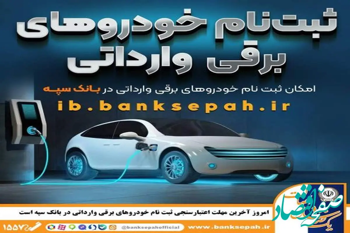 امروز آخرین مهلت اعتبارسنجی ثبت نام خودروهای برقی وارداتی در بانک سپه است