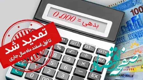 طرح مهرسینا ویژه بخشودگی جرائم به مدت یکماه در بانک سینا تمدید شد