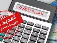طرح مهرسینا ویژه بخشودگی جرائم به مدت یکماه در بانک سینا تمدید شد