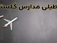 وضعیت تعطیلی مدارس گلستان فردا چهارشنبه ۸ اسفند ۱۴۰۳ | خبر فوری تعطیلی مدارس گرگان فردا هشتم اسفند ۱۴۰۳