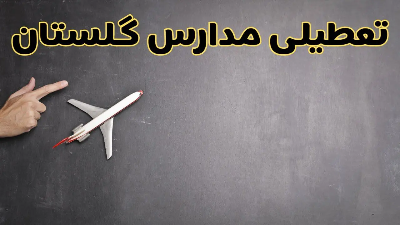وضعیت تعطیلی مدارس گلستان فردا چهارشنبه ۸ اسفند ۱۴۰۳ | خبر فوری تعطیلی مدارس گرگان فردا هشتم اسفند ۱۴۰۳