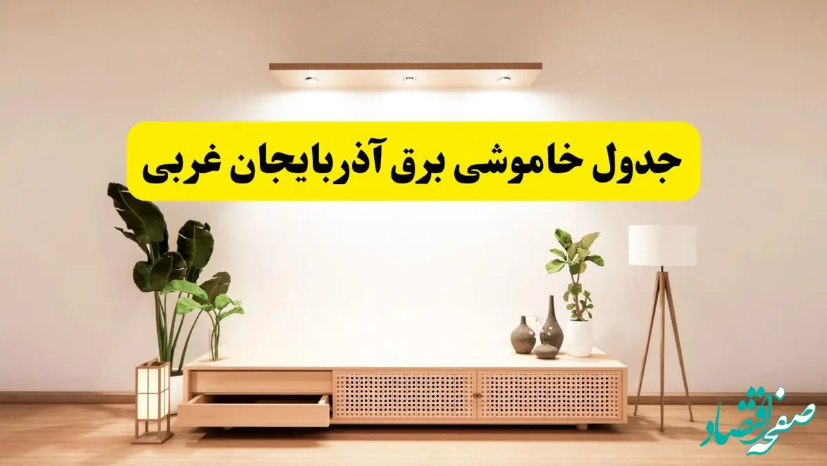 برنامه قطعی برق استان آذربایجان غربی تغییر کرد | جدول خاموشی برق ارومیه جمعه ۹ خرداد ۱۴۰۴ + ساعت قطع برق شهرستان‌های آذربایجان غربی جمعه ۹ خرداد