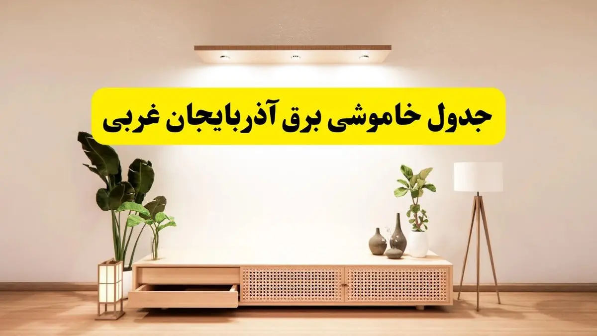 برنامه قطعی برق استان آذربایجان غربی تغییر کرد | جدول خاموشی برق ارومیه جمعه ۹ خرداد ۱۴۰۴ + ساعت قطع برق شهرستانهای آذربایجان غربی جمعه ۹ خرداد